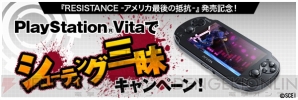 “PlayStation Vitaでシューティング三昧キャンペーン”