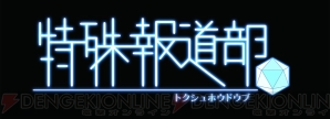 『特殊報道部』