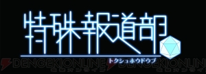 世界の真実をTVの電波に乗せてお届けします――日本一ソフトウェアの最新AVG『特殊報道部』が8月23日に発売決定！