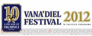 “A DECADE OF FINAL FANTASY XI VANA★FEST2012”