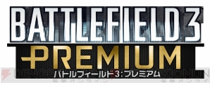 『バトルフィールド 3： プレミアム』