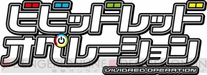 アニメ『ビビッドレッド・オペレーション』
