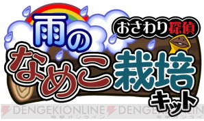 『おさわり探偵 なめこ栽培キット Seasons：雨』