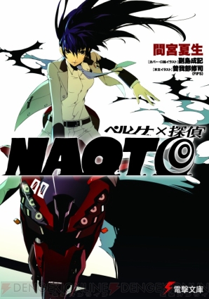 『ペルソナ×探偵NAOTO』