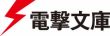 電撃文庫