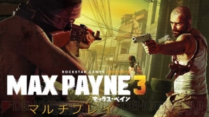 『マックス・ペイン3』