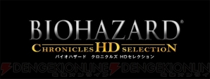 『バイオハザード クロニクルズ HDセレクション』
