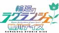ジャージ部魂を忘れない！ 『輪廻のラグランジェ －鴨川デイズ－ GAME＆OVA Hybrid Disc』の新たなPVが公開