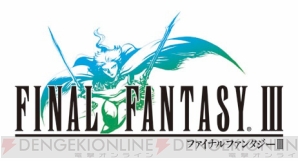 『ファイナルファンタジーIII』