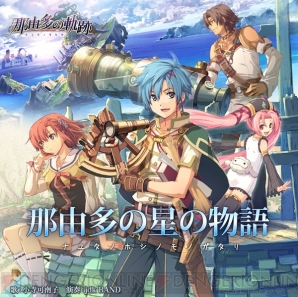 『那由多の星の物語』