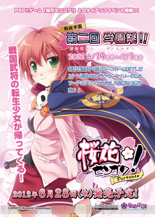 『桜花センゴク Portable』と戦国メイドカフェの第2回タイアップイベントが決定！