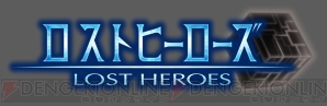 『ロストヒーローズ』