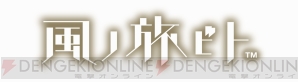 『風ノ旅ビト』