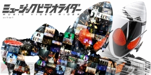 『ミュージックビデオライダー』