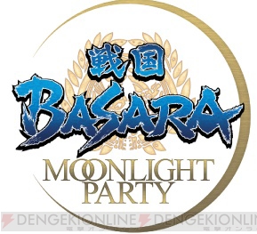 『戦国BASARA -MOONLIGHT PARTY-』