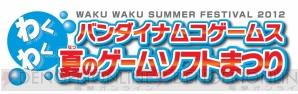 “バンダイナムコゲームスわくわく夏のゲームソフトまつり”