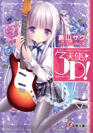 『天使の3P！《スリーピース！》』