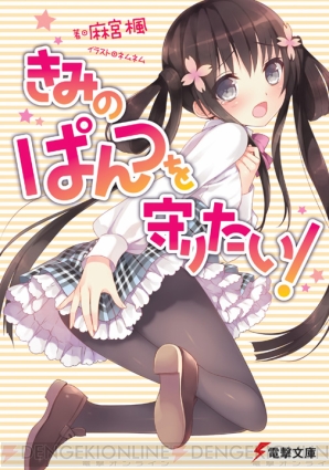 『きみのぱんつを守りたい！』