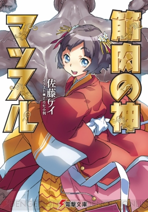 『筋肉の神マッスル』