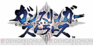『ガンスリンガー ストラトス』