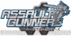 『アサルトガンナーズ』