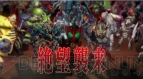『ロストヒーローズ』