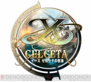 『イース』生誕25周年記念作『イース セルセタの樹海』が9月27日に発売！ 記憶を失ったアドルの冒険が再び始まる 