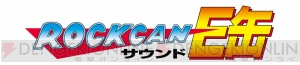 『ロックマン』シリーズ25年の歴史を1缶に凝縮！ 『ロックカン サウンドE缶』が9月19日に発売