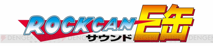 『ロックマン』シリーズ25年の歴史を1缶に凝縮！ 『ロックカン サウンドE缶』が9月19日に発売