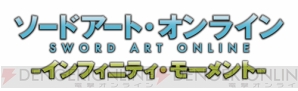 『ソードアート・オンライン』