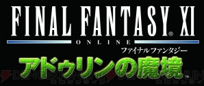 『ファイナルファンタジーXI アドゥリンの魔境』