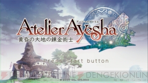 『アーシャのアトリエ ～黄昏の大地の錬金術士～』