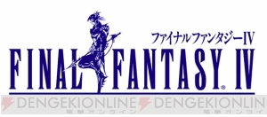 “青き星”の物語が再び！ 『ファイナルファンタジーIV』がゲームアーカイブスで配信開始