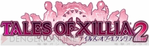 『テイルズ オブ エクシリア2』