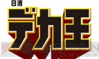『日清デカ王』