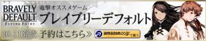 『ブレイブリーデフォルト』　予約はこちら>> Amazon.co.jpで買う