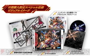 『プロジェクト クロスゾーン』発売日が10月11日に決定！ 豪華特典を同梱した早期購入スペシャル仕様も明らかに