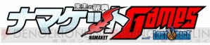 “ナマケットGames with ロストサーガ”