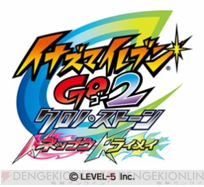 『イナズマイレブンGO2 クロノ・ストーン ネップウ・ライメイ』