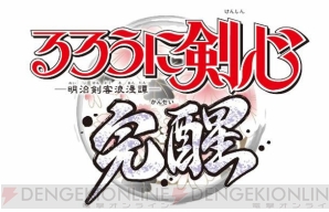 『るろうに剣心－明治剣客浪漫譚－ 完醒』