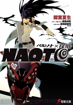 『ペルソナ×探偵NAOTO』