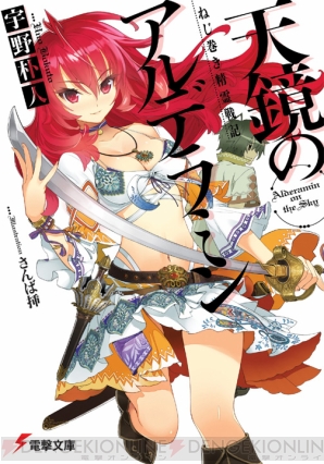 『ねじ巻き精霊戦記 天鏡のアルデラミン』