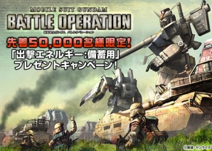 『機動戦士ガンダム バトルオペレーション』