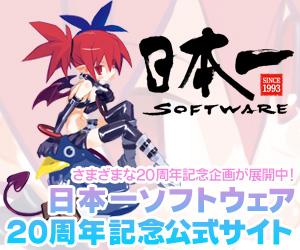 日本一ソフトウェア20周年記念サイトへ！