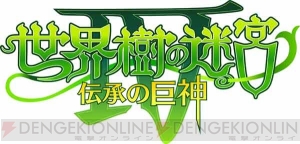 『世界樹の迷宮IV 伝承の巨神』