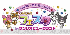 アイルー×マイメロディ きらきらフェスタ in サンリオピューロランド”で販売するコラボグッズを公開 - 電撃オンライン