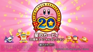 『星のカービィ 20周年スペシャルコレクション』