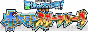 ポケモンでサッカー!? “ポケモンだいすきクラブ”で『夏休み大作戦2012 ポケモンスポーツリーグ』がスタート