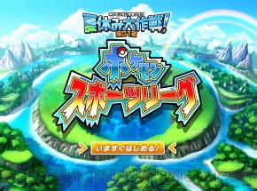 ポケモンでサッカー ポケモンだいすきクラブ で 夏休み大作戦12 ポケモンスポーツリーグ がスタート 電撃オンライン ポケモンでサッカー ポケモンだいすきクラブ で 夏休み大作戦12 ポケモンスポーツリーグ がスタート 電撃オンライン