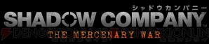 『シャドウカンパニー』